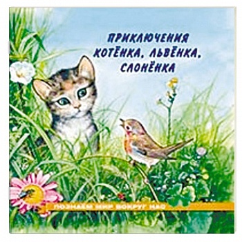 Приключения котенка, львенка, слоненка