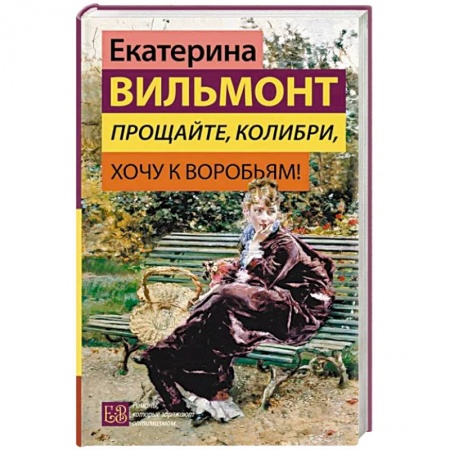 Русская современная проза, книга Прощайте, колибри, Хочу к воробьям! купить по скидке