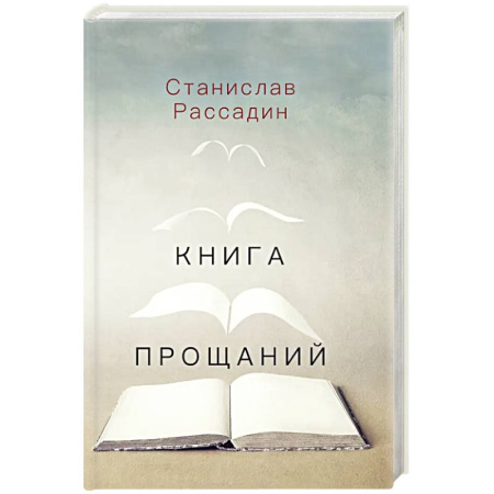 Эссе, письма, очерки, книга Книга прощаний. Воспоминания о друзьях и не только о них купить по скидке