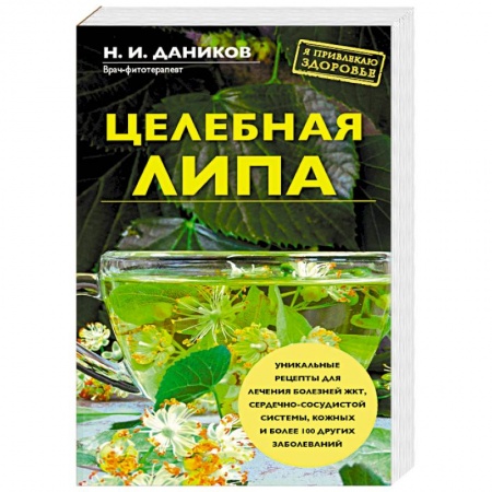 Лечебные свойства растений, минералов и т.д., книга Целебная липа купить по скидке