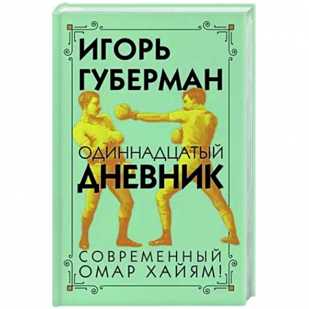 Русская поэзия, книга Одиннадцатый дневник купить по скидке