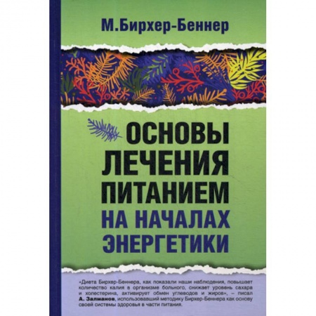 Питание при заболеваниях, книга Основы лечения питанием на началах энергетики купить по скидке