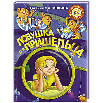Ловушка для пришельца Ловушка для пришельца