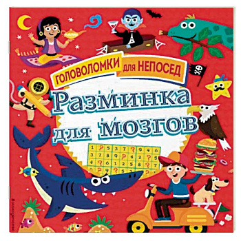 Разминка для мозгов Разминка для мозгов
