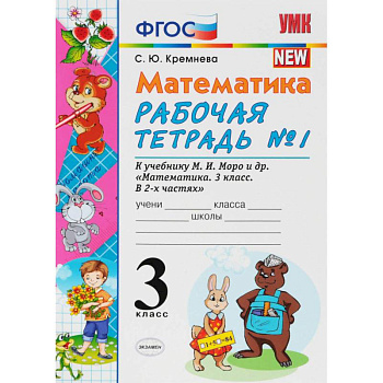 Математика. 3 класс. Рабочая тетрадь к учебнику М.И. Моро и др. В 2-х частях. Часть 1. ФПУ Математика. 3 класс. Рабочая тетрадь к учебнику М.И. Моро и др. В 2-х частях. Часть 1. ФПУ