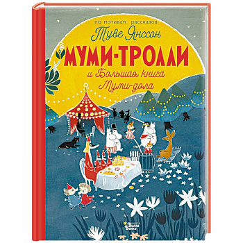 Муми-тролли и Большая книга Муми-дола Муми-тролли и Большая книга Муми-дола