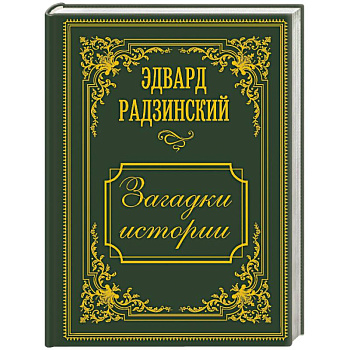 Загадки истории. Иллюстрированное издание Загадки истории. Иллюстрированное издание