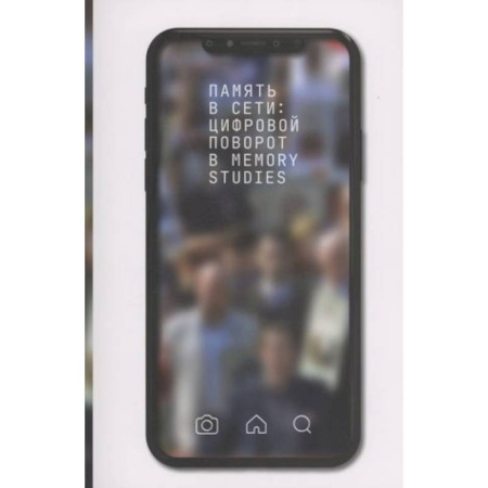 Анализ данных и исследования в социологии, книга Память в сети: цифровой поворот в memory studies купить по скидке