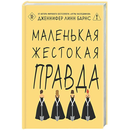 Зарубежный детектив, книга Маленькая жестокая правда (Цикл Дебютантки #2) купить по скидке