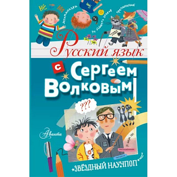 Русский язык с Сергеем Волковым Русский язык с Сергеем Волковым