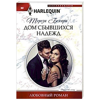 Дом сбывшихся надежд Дом сбывшихся надежд