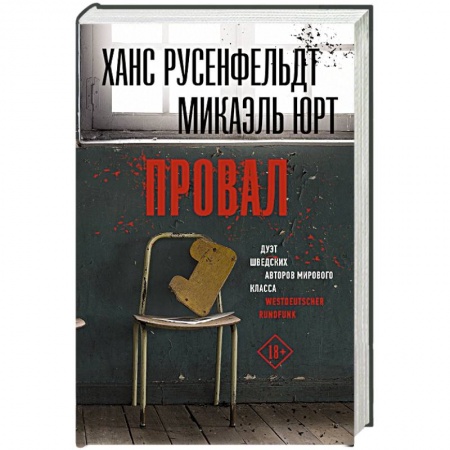 Зарубежный детектив, книга Провал купить по скидке