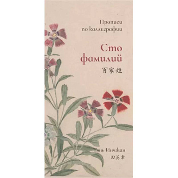 Троесловие. Прописи по каллиграфии Троесловие. Прописи по каллиграфии