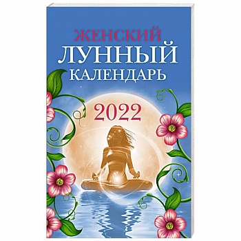 Женский лунный календарь на 2022 год