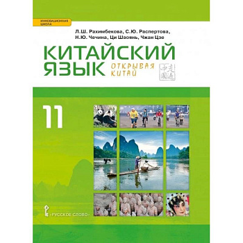 Китайский язык. Второй иностранный язык. Учебник. 11 класс. Базовый уровень Китайский язык. Второй иностранный язык. Учебник. 11 класс. Базовый уровень
