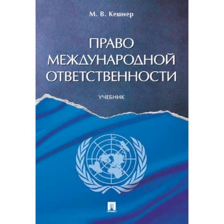Право. Юридические науки, книга Право международной ответственности. Учебник купить по скидке