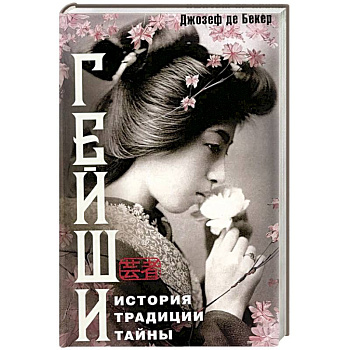 Гейши. История, традиции, тайны Гейши. История, традиции, тайны