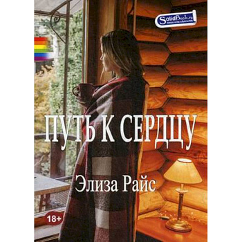 Путь к сердцу Путь к сердцу