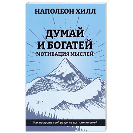 Агрессия. Мотивация, книга Думай и богатей: Мотивация мыслей купить по скидке