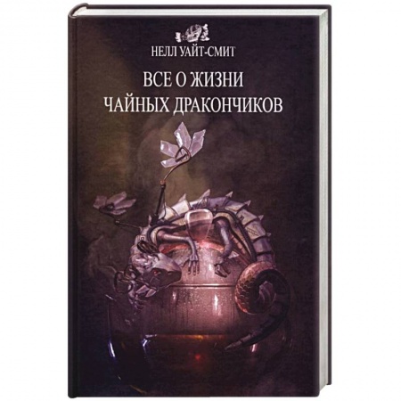 Боевая фантастика, книга Все о жизни чайных дракончиков купить по скидке