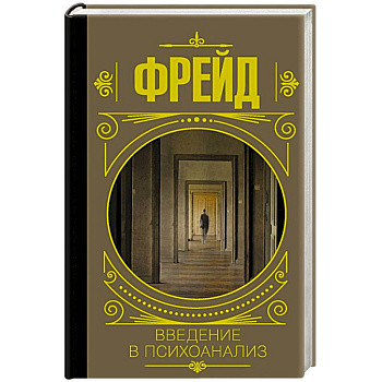 Введение в психоанализ