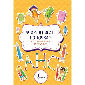 Учимся писать по точкам: готовим руку к письму Учимся писать по точкам: готовим руку к письму
