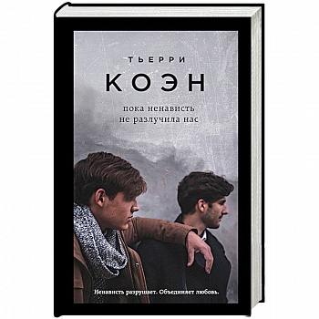 Пока ненависть не разлучила нас Пока ненависть не разлучила нас