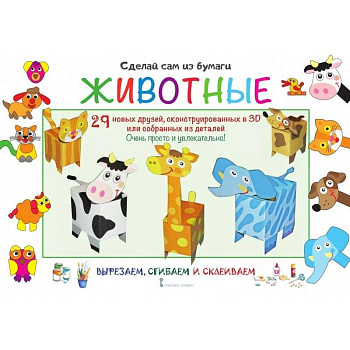 Сделай сам из бумаги. Животные Сделай сам из бумаги. Животные