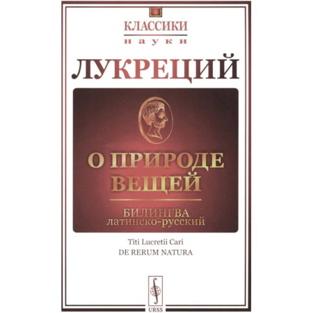 Всемирная история, книга О природе вещей: Билингва латинско-русский купить по скидке