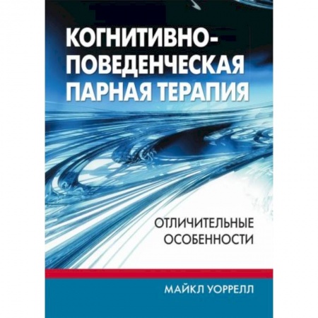 Психология, книга Когнитивно-поведенческая парная терапия: отличительные особенности купить по скидке