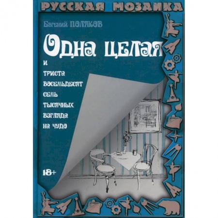 Русская современная проза, книга Одна целая и триста восемьдесят семь тысячных взгляда на чудо купить по скидке
