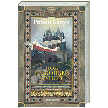 Под драконьей луной