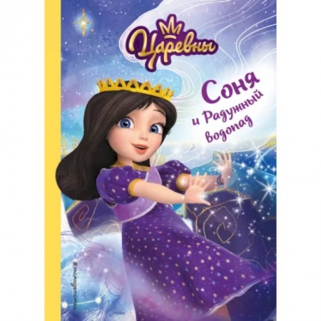 Повести и рассказы о детях, книга Соня и Радужный водопад купить по скидке
