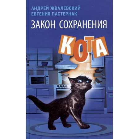 Повести и рассказы о детях, книга Закон сохранения кота купить по скидке