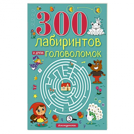 Кроссворды, головоломки, комиксы, книга 300 лабиринтов и других головоломок купить по скидке