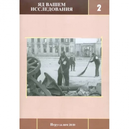 История войн, книга Яд Вашем. Исследования. Выпуск 2 купить по скидке