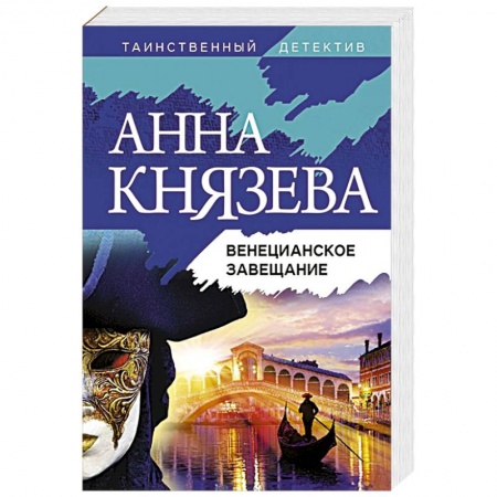 Отечественный женский детектив, книга Венецианское завещание купить по скидке