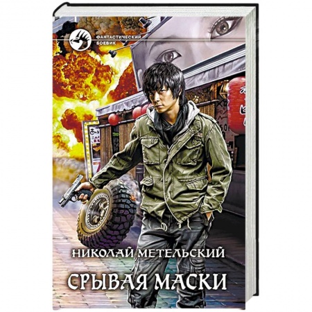 Боевая фантастика, книга Срывая маски купить по скидке