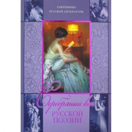 Русская поэзия, книга Серебряный век русской поэзии.. купить по скидке