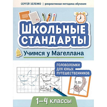 Учимся у Магеллана. Головоломки для юных путешественников. 1-4 классы Учимся у Магеллана. Головоломки для юных путешественников. 1-4 классы
