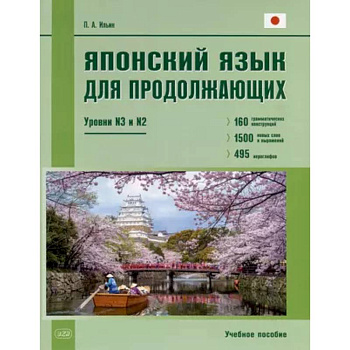 Японский язык для продолжающих. Уровни N3 и N2. Учебное пособие Японский язык для продолжающих. Уровни N3 и N2. Учебное пособие