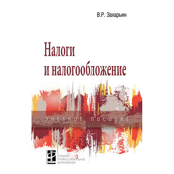 Налоги и налогообложение. Учебное пособие Налоги и налогообложение. Учебное пособие