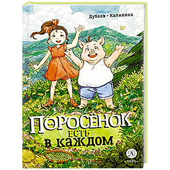 Поросенок есть в каждом Поросенок есть в каждом