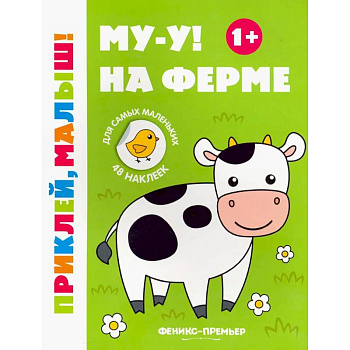 Му-у! На ферме. 1+. Книжка с наклейками Му-у! На ферме. 1+. Книжка с наклейками