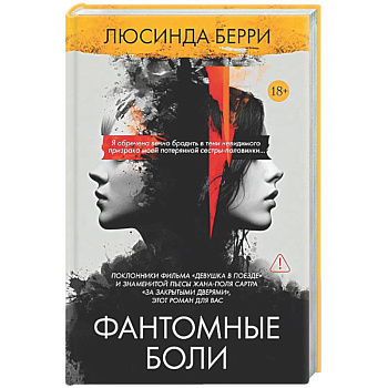 Фантомные боли