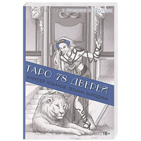 Гадание по картам Таро, книга Книга Таро 78 дверей  (покет) купить по скидке