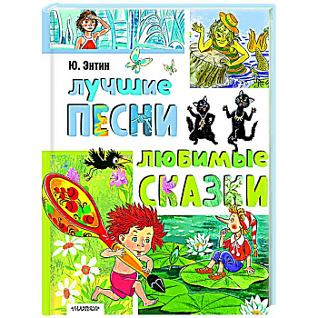 Лучшие песни. Любимые сказки