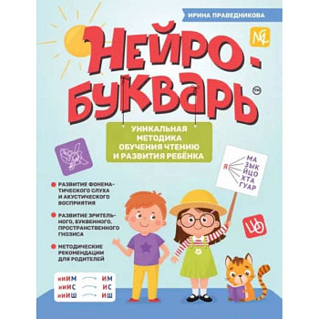 Нейробукварь. Уникальная методика обучения чтению и развития ребенка Нейробукварь. Уникальная методика обучения чтению и развития ребенка