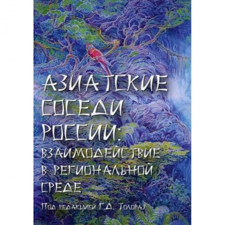 Другие страны Азии и Африки, книга Азиатские соседи России: взаимодействие в региональной среде купить по скидке