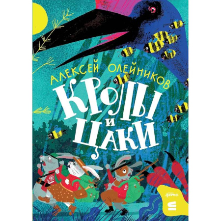 Мистика. Фантастика. Фэнтези, книга Кролы и цаки купить по скидке